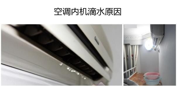 挂式空调内机漏水是什么原因 空调内机滴水解决方法
