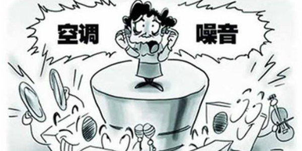 空调运行时噪音大有哪些维修办法